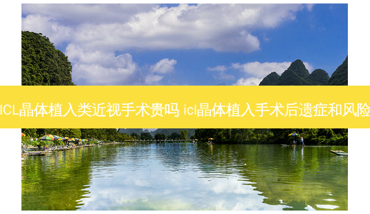 ICL晶体植入类近视手术贵吗 icl晶体植入手术后遗症和风险-第1张图片-容颜讯 ICL晶体植入类近视手术贵吗 icl晶体植入手术后遗症和风险-第1张图片-容颜讯