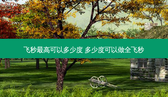 飞秒高可以多少度 多少度可以做全飞秒-第1张图片-容颜讯 飞秒高可以多少度 多少度可以做全飞秒-第1张图片-容颜讯