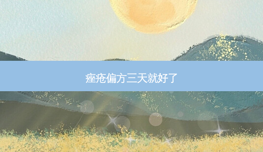 痤疮偏方三天就好了-第1张图片-容颜讯