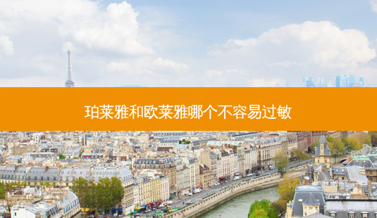 珀莱雅和欧莱雅哪个不容易过敏-第1张图片-容颜讯 珀莱雅和欧莱雅哪个不容易过敏-第1张图片-容颜讯