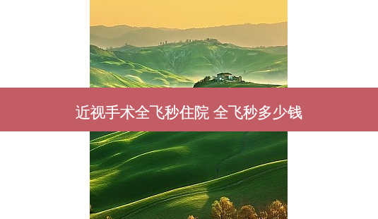 近视手术全飞秒住院 全飞秒多少钱-第1张图片-容颜讯 近视手术全飞秒住院 全飞秒多少钱-第1张图片-容颜讯