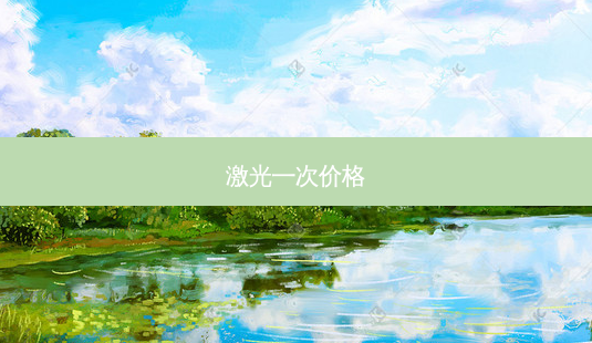 激光一次价格-第1张图片-容颜讯