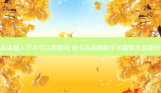 晶体植入手术可以亮眼吗 做完晶体摘除手术需要注意哪些-第1张图片-容颜讯 晶体植入手术可以亮眼吗 做完晶体摘除手术需要注意哪些-第1张图片-容颜讯