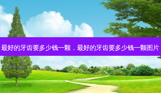 好的牙齿要多少钱一颗,好的牙齿要多少钱一颗图片-第1张图片-容颜讯 好的牙齿要多少钱一颗,好的牙齿要多少钱一颗图片-第1张图片-容颜讯