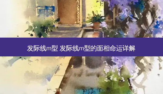 发际线m型 发际线m型的面相命运详解-第1张图片-容颜讯 发际线m型 发际线m型的面相命运详解-第1张图片-容颜讯