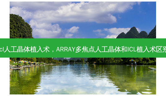 icl人工晶体植入术,ARRAY多焦点人工晶体和ICL植入术区别-第1张图片-容颜讯 icl人工晶体植入术,ARRAY多焦点人工晶体和ICL植入术区别-第1张图片-容颜讯