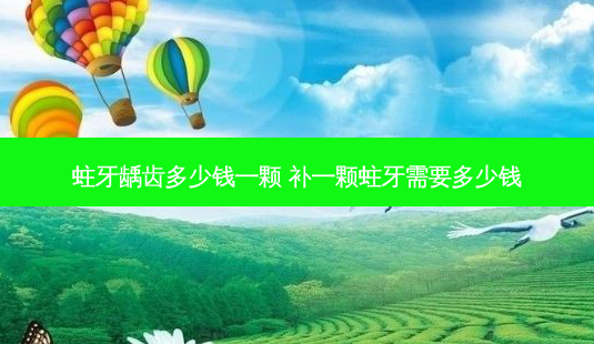 蛀牙龋齿多少钱一颗 补一颗蛀牙需要多少钱-第1张图片-容颜讯