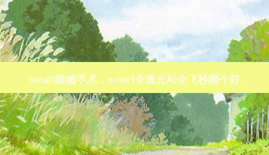  *** art眼睛手术， *** art全激光和全飞秒哪个好-第1张图片-容颜讯