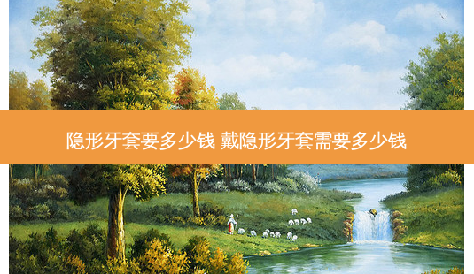 隐形牙套要多少钱 戴隐形牙套需要多少钱-第1张图片-容颜讯 隐形牙套要多少钱 戴隐形牙套需要多少钱-第1张图片-容颜讯