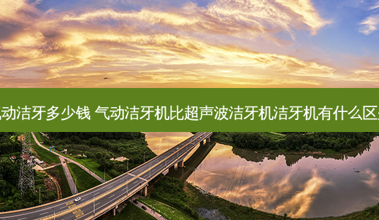气动洁牙多少钱 气动洁牙机比超声波洁牙机洁牙机有什么区别-第1张图片-容颜讯 气动洁牙多少钱 气动洁牙机比超声波洁牙机洁牙机有什么区别-第1张图片-容颜讯