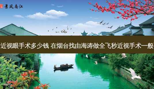 烟台飞秒近视眼手术多少钱 在烟台找由海涛做全飞秒近视手术一般要多少钱-第1张图片-容颜讯 烟台飞秒近视眼手术多少钱 在烟台找由海涛做全飞秒近视手术一般要多少钱-第1张图片-容颜讯