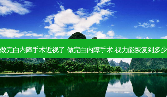 做完白内障手术近视了 做完白内障手术,视力能恢复到多少-第1张图片-容颜讯