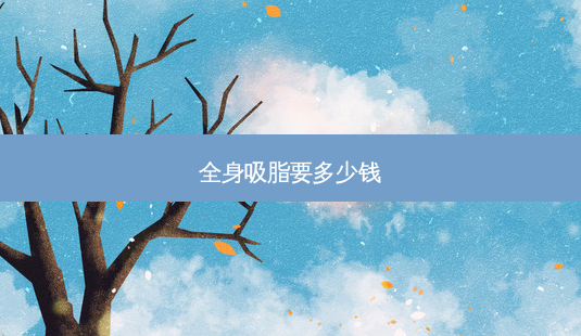 全身吸脂要多少钱-第1张图片-容颜讯 全身吸脂要多少钱-第1张图片-容颜讯
