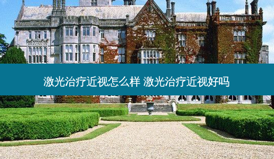 激光近视怎么样 激光近视好吗-第1张图片-容颜讯