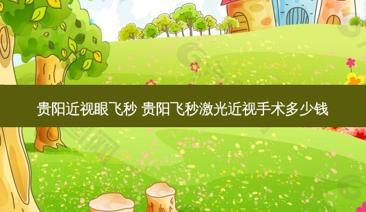 贵阳近视眼飞秒 贵阳飞秒激光近视手术多少钱-第1张图片-容颜讯 贵阳近视眼飞秒 贵阳飞秒激光近视手术多少钱-第1张图片-容颜讯