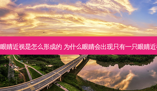 一只眼睛近视是怎么形成的 为什么眼睛会出现只有一只眼睛近视呢-第1张图片-容颜讯
