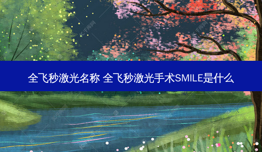 全飞秒激光名称 全飞秒激光手术SMILE是什么-第1张图片-容颜讯 全飞秒激光名称 全飞秒激光手术SMILE是什么-第1张图片-容颜讯