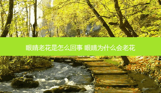 眼睛老花是怎么回事 眼睛为什么会老花-第1张图片-容颜讯