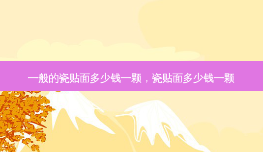 一般的瓷贴面多少钱一颗,瓷贴面多少钱一颗-第1张图片-容颜讯 一般的瓷贴面多少钱一颗,瓷贴面多少钱一颗-第1张图片-容颜讯