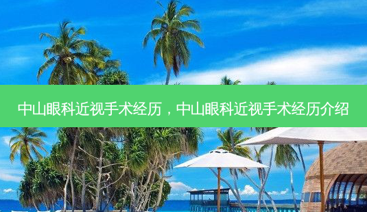 中山眼科近视手术经历,中山眼科近视手术经历介绍-第1张图片-容颜讯 中山眼科近视手术经历,中山眼科近视手术经历介绍-第1张图片-容颜讯