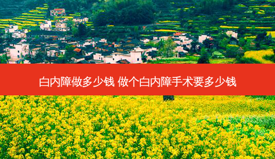 白内障做多少钱 做个白内障手术要多少钱-第1张图片-容颜讯