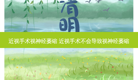 近视手术视神经萎缩 近视手术不会导致视神经萎缩-第1张图片-容颜讯 近视手术视神经萎缩 近视手术不会导致视神经萎缩-第1张图片-容颜讯