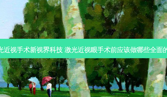 做激光近视手术新视界科技 激光近视眼手术前应该做哪些全面的检查-第1张图片-容颜讯 做激光近视手术新视界科技 激光近视眼手术前应该做哪些全面的检查-第1张图片-容颜讯