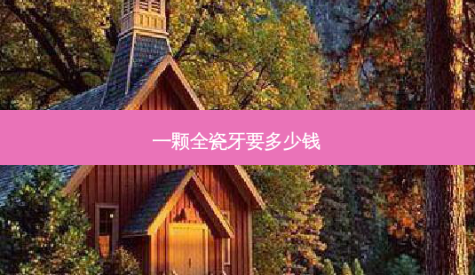 一颗全瓷牙要多少钱-第1张图片-容颜讯