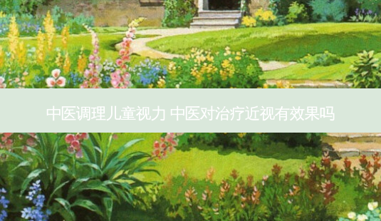 中医调理儿童视力 中医对近视有效果吗-第1张图片-容颜讯 中医调理儿童视力 中医对近视有效果吗-第1张图片-容颜讯