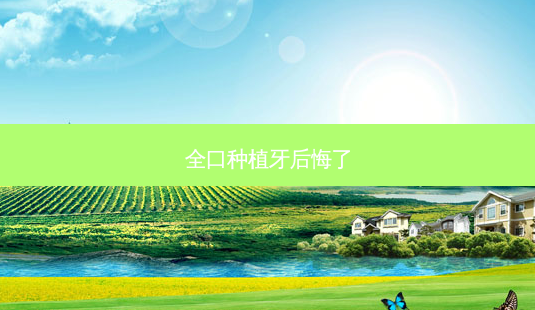 全口种植牙后悔了-第1张图片-容颜讯 全口种植牙后悔了-第1张图片-容颜讯