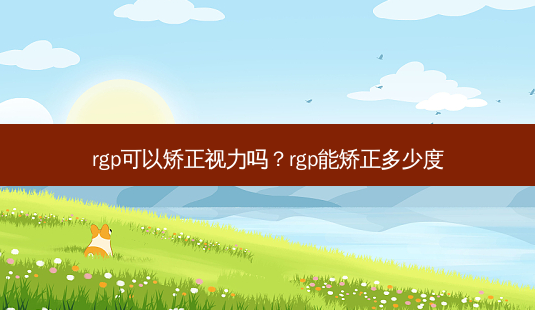 rgp可以矫正视力吗?rgp能矫正多少度-第1张图片-容颜讯 rgp可以矫正视力吗?rgp能矫正多少度-第1张图片-容颜讯