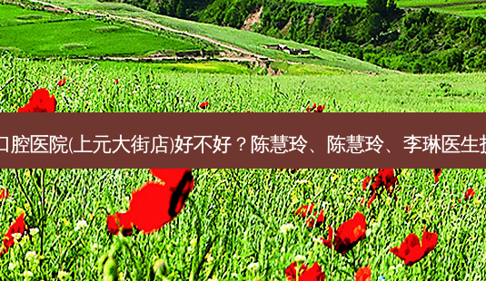 南京博韵口腔医院(上元大街店)好不好?陈慧玲、陈慧玲、李琳医生技术好吗?-第1张图片-容颜讯 南京博韵口腔医院(上元大街店)好不好?陈慧玲、陈慧玲、李琳医生技术好吗?-第1张图片-容颜讯