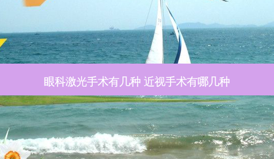 眼科激光手术有几种 近视手术有哪几种-第1张图片-容颜讯 眼科激光手术有几种 近视手术有哪几种-第1张图片-容颜讯