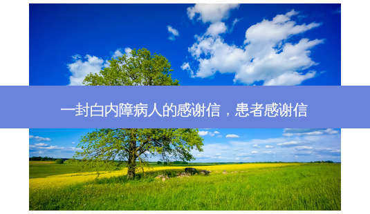 一封白内障病人的感谢信，患者感谢信-第1张图片-容颜讯