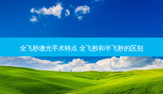 全飞秒激光手术特点 全飞秒和半飞秒的区别-第1张图片-容颜讯 全飞秒激光手术特点 全飞秒和半飞秒的区别-第1张图片-容颜讯
