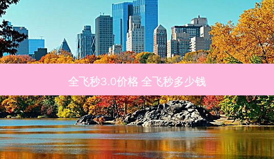 全飞秒3.0价格 全飞秒多少钱-第1张图片-容颜讯 全飞秒3.0价格 全飞秒多少钱-第1张图片-容颜讯