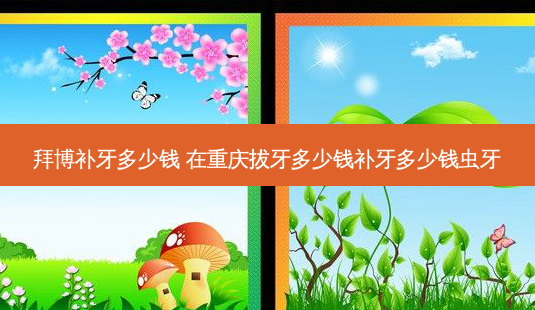 拜博补牙多少钱 在重庆拔牙多少钱补牙多少钱虫牙-第1张图片-容颜讯 拜博补牙多少钱 在重庆拔牙多少钱补牙多少钱虫牙-第1张图片-容颜讯