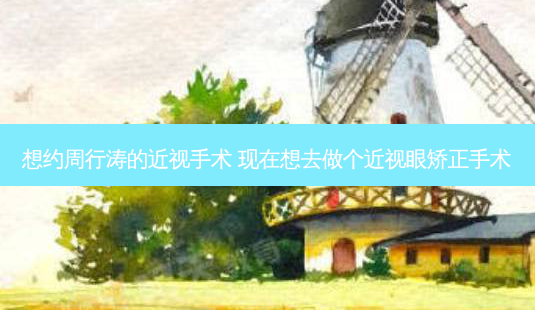 想约周行涛的近视手术 现在想去做个近视眼矫正手术-第1张图片-容颜讯 想约周行涛的近视手术 现在想去做个近视眼矫正手术-第1张图片-容颜讯
