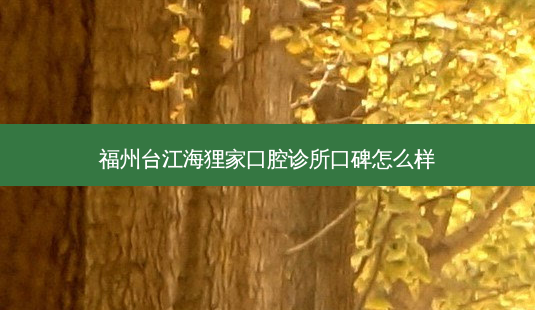 福州台江海狸家口腔诊所口碑怎么样-第1张图片-容颜讯 福州台江海狸家口腔诊所口碑怎么样-第1张图片-容颜讯