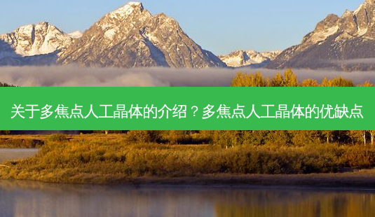 关于多焦点人工晶体的介绍?多焦点人工晶体的优缺点-第1张图片-容颜讯 关于多焦点人工晶体的介绍?多焦点人工晶体的优缺点-第1张图片-容颜讯