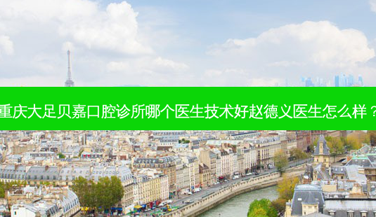 重庆大足贝嘉口腔诊所哪个医生技术好赵德义医生怎么样?-第1张图片-容颜讯 重庆大足贝嘉口腔诊所哪个医生技术好赵德义医生怎么样?-第1张图片-容颜讯