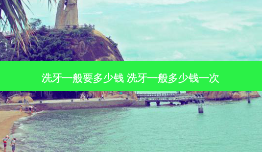 洗牙一般要多少钱 洗牙一般多少钱一次-第1张图片-容颜讯 洗牙一般要多少钱 洗牙一般多少钱一次-第1张图片-容颜讯
