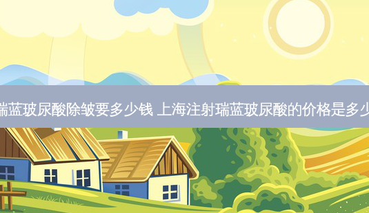 瑞蓝玻尿酸除皱要多少钱 上海注射瑞蓝玻尿酸的价格是多少-第1张图片-容颜讯 瑞蓝玻尿酸除皱要多少钱 上海注射瑞蓝玻尿酸的价格是多少-第1张图片-容颜讯