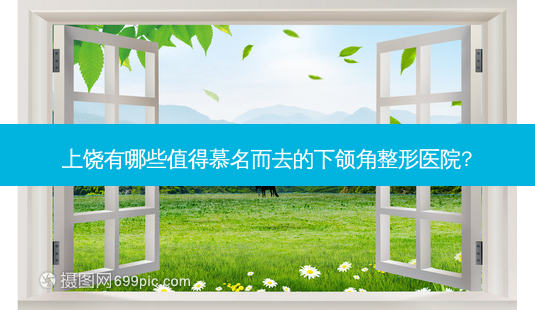 上饶有哪些值得慕名而去的下颌角整形医院?-第1张图片-容颜讯 上饶有哪些值得慕名而去的下颌角整形医院?-第1张图片-容颜讯