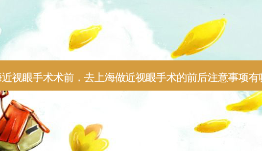 上海近视眼手术术前,去上海做近视眼手术的前后注意事项有哪些-第1张图片-容颜讯 上海近视眼手术术前,去上海做近视眼手术的前后注意事项有哪些-第1张图片-容颜讯