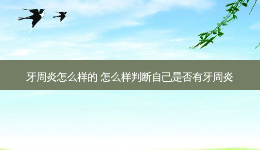 牙周炎怎么样的 怎么样判断自己是否有牙周炎-第1张图片-容颜讯 牙周炎怎么样的 怎么样判断自己是否有牙周炎-第1张图片-容颜讯