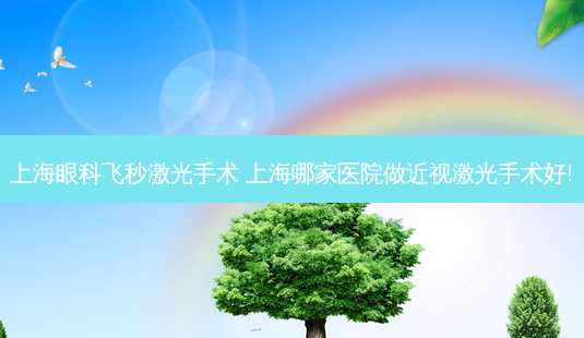 上海眼科飞秒激光手术 上海哪家医院做近视激光手术好!-第1张图片-容颜讯