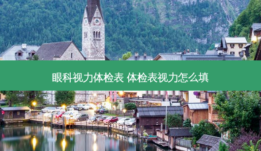眼科视力体检表 体检表视力怎么填-第1张图片-容颜讯