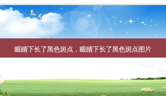 眼睛下长了黑色斑点，眼睛下长了黑色斑点图片-第1张图片-容颜讯