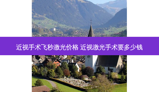 近视手术飞秒激光价格 近视激光手术要多少钱-第1张图片-容颜讯 近视手术飞秒激光价格 近视激光手术要多少钱-第1张图片-容颜讯